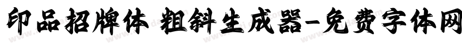 印品招牌体 粗斜生成器字体转换